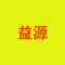 临沭县益源石材有限公司厂家