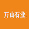 汕头市万山石业有限公司