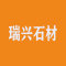 古田县鹤塘镇瑞兴石材有限公司厂家