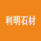 利明石材厂家