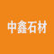 中鑫石材厂家