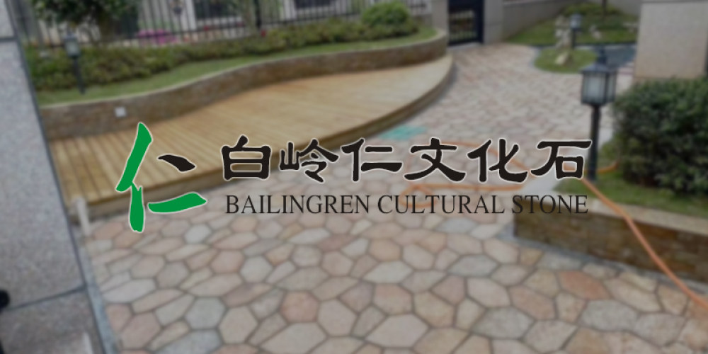 白岭仁文化石有限公司