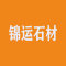 日照市锦运石材有限公司（原五莲县街头镇精通石材厂）厂家
