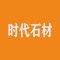 时代石材厂家