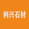 云浮市利兴石材厂厂家