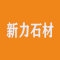 富阳新力石材厂家