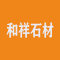 和祥石材厂家