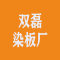 双磊染板厂厂家