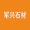 军兴石材厂家
