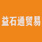 益石通贸易厂家