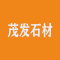 广西茂发石材