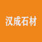 云浮汉成石材厂家
