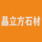 深圳晶立方石材