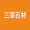 三荣石材