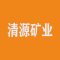 湖北清源矿业厂家