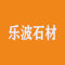 章丘乐波石材厂厂家