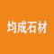 均成石材厂家