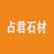 占君石材厂家