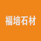 福培石材厂家
