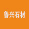 鲁兴石材厂家