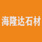 海隆达石材