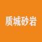 质城砂岩厂家