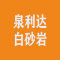 泉利达白砂岩厂家
