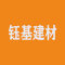 钰基建材厂家