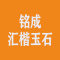 云浮铭成汇楷玉石厂家