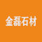 邢台县金磊石材厂厂家