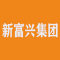 新富兴集团厂家