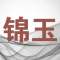 锦玉玉石厂家