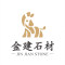 新泰市金建石材有限公司厂家