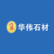 华伟石材厂家