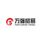 万强贸易公司
