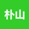 朴山加工区公司