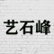 艺石峰石雕公司