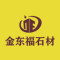 金东福石材公司