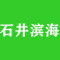 石井滨海加工区公司