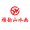 雅韵山水画公司