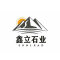 鑫立石业厂家
