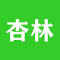 杏林加工区公司