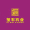 玺石石业公司