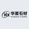 华厦石材厂家
