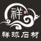祥球石材厂家