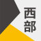 云浮市西部矿业公司