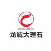 龙诚大理石