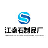 江盛石制品