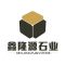 河南方城县鑫隆源石业河南黄金麻、白麻、芝麻灰、随州厂家