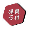振兴石材(原精英石材)